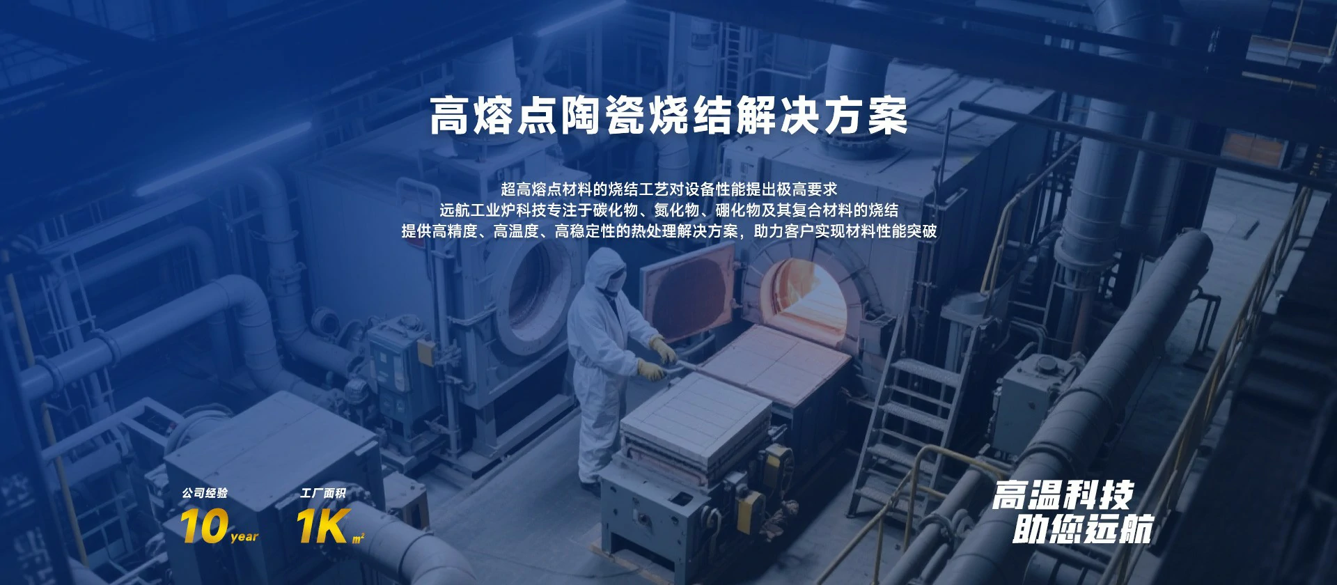 高熔点陶瓷烧结解决方案